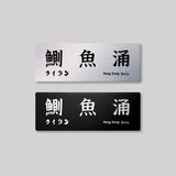香港島/東區/鋁牌飾貼 SunBrother孫氏兄弟