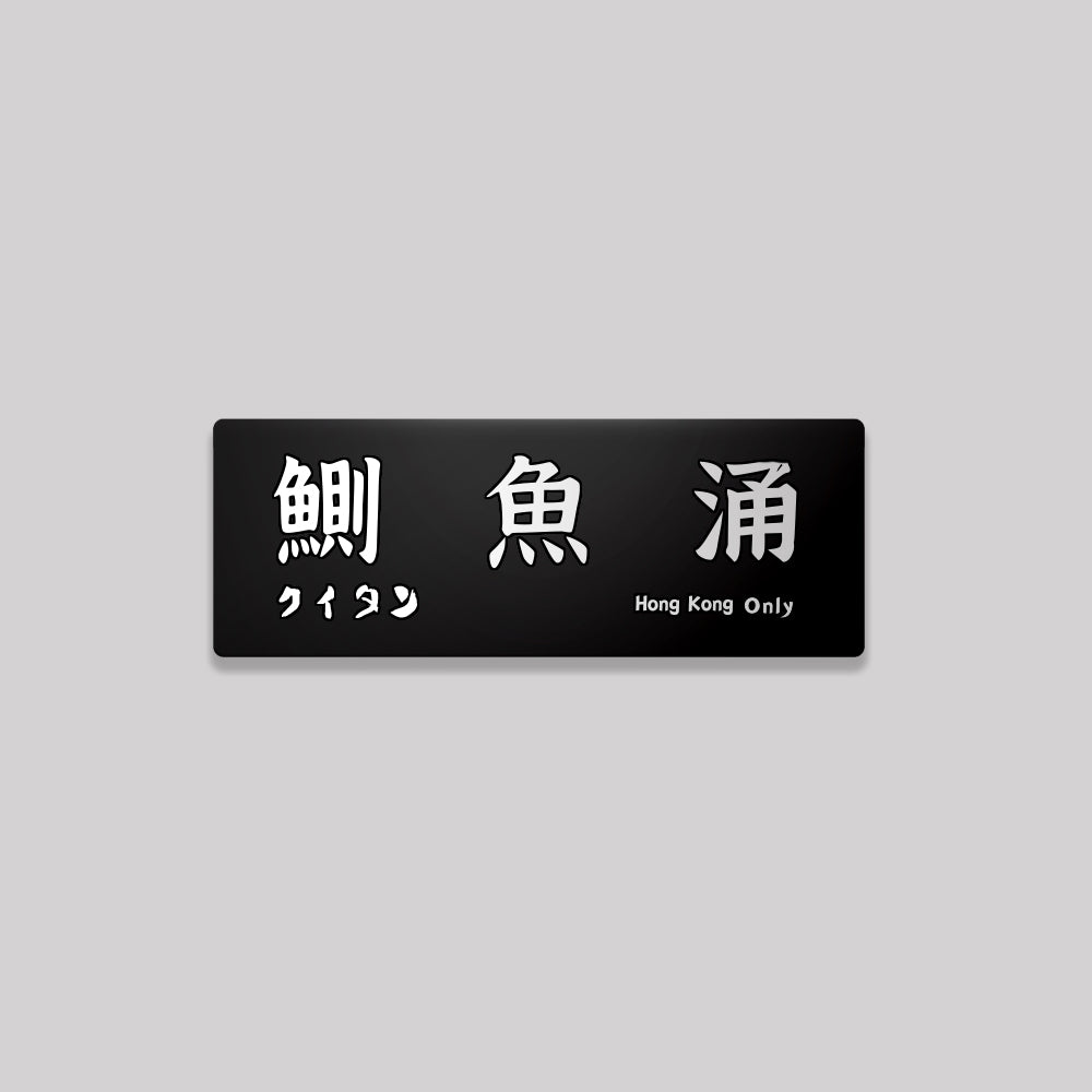 香港島/東區/鋁牌飾貼 SunBrother孫氏兄弟
