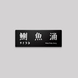 香港島/東區/鋁牌飾貼 SunBrother孫氏兄弟