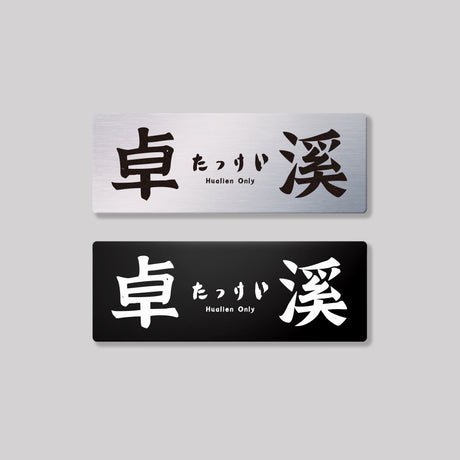 花蓮各區/鋁牌飾貼 SunBrother孫氏兄弟
