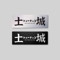 土城
