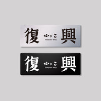 復興