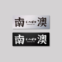 南澳