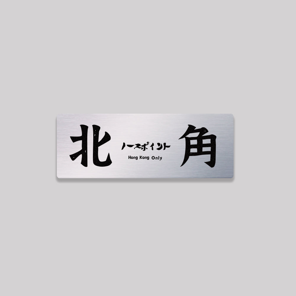 香港島/東區/鋁牌飾貼 SunBrother孫氏兄弟