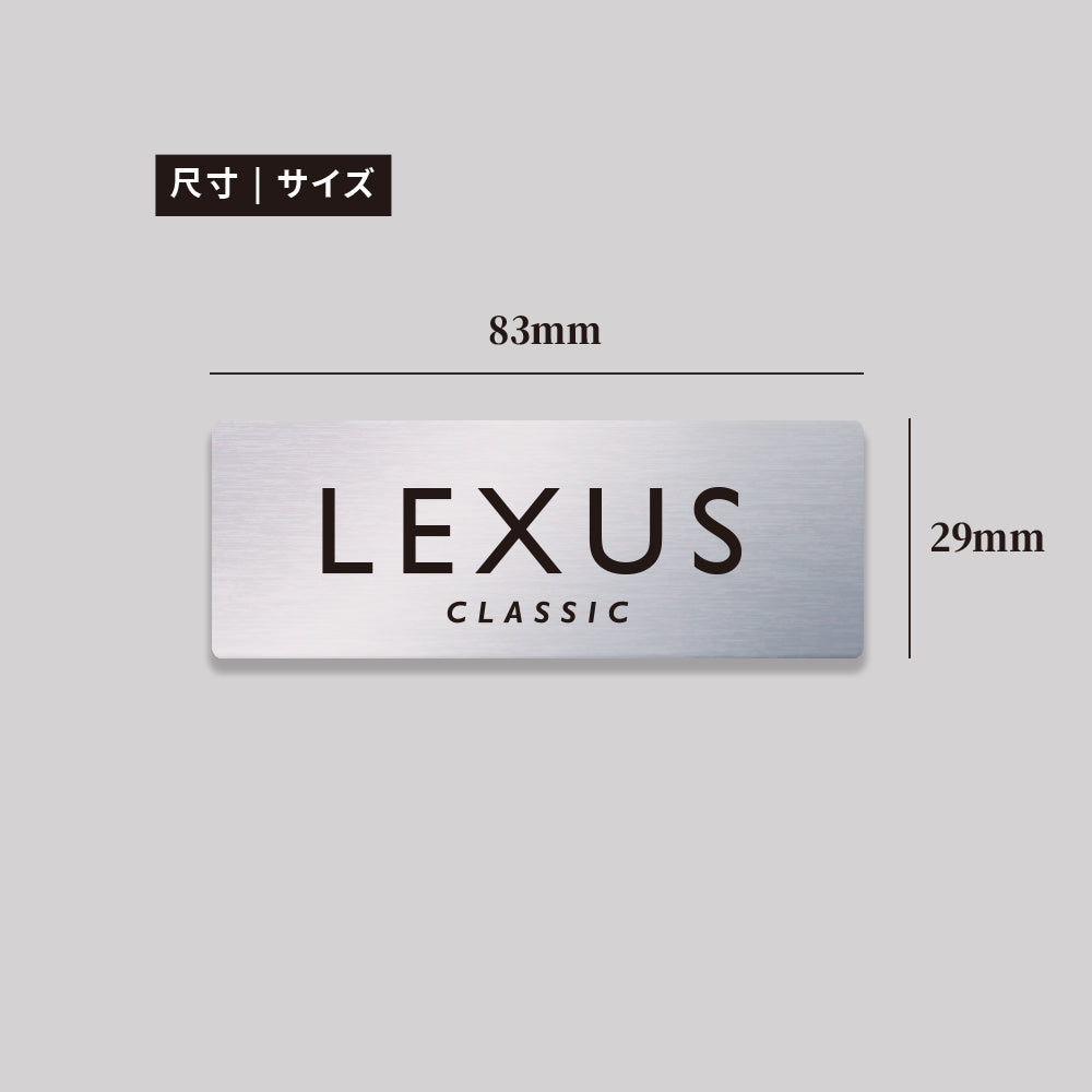 LEXUS/CLASIC/鋁牌飾貼 SunBrother孫氏兄弟