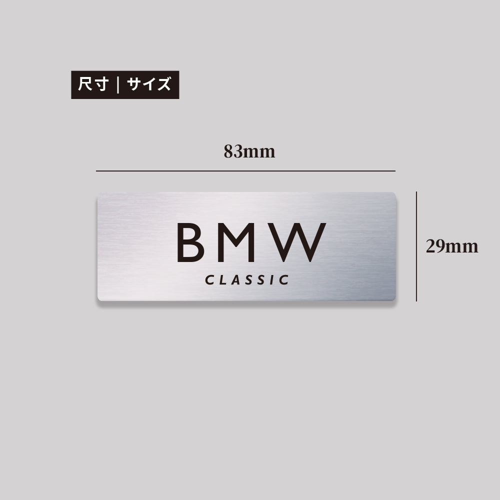 BMW/CLASIC/鋁牌飾貼 SunBrother孫氏兄弟