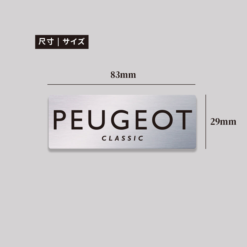 PEUGEOT/CLASIC/鋁牌飾貼 SunBrother孫氏兄弟