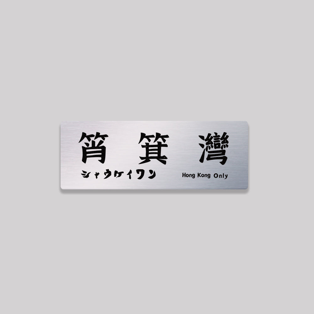 香港島/東區/鋁牌飾貼 SunBrother孫氏兄弟