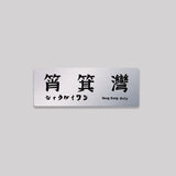 香港島/東區/鋁牌飾貼 SunBrother孫氏兄弟