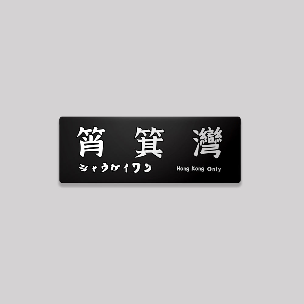 香港島/東區/鋁牌飾貼 SunBrother孫氏兄弟