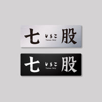 七股