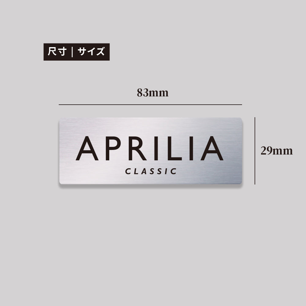 APRILIA/CLASIC/鋁牌飾貼 SunBrother孫氏兄弟