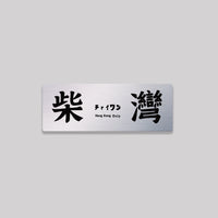 柴灣
