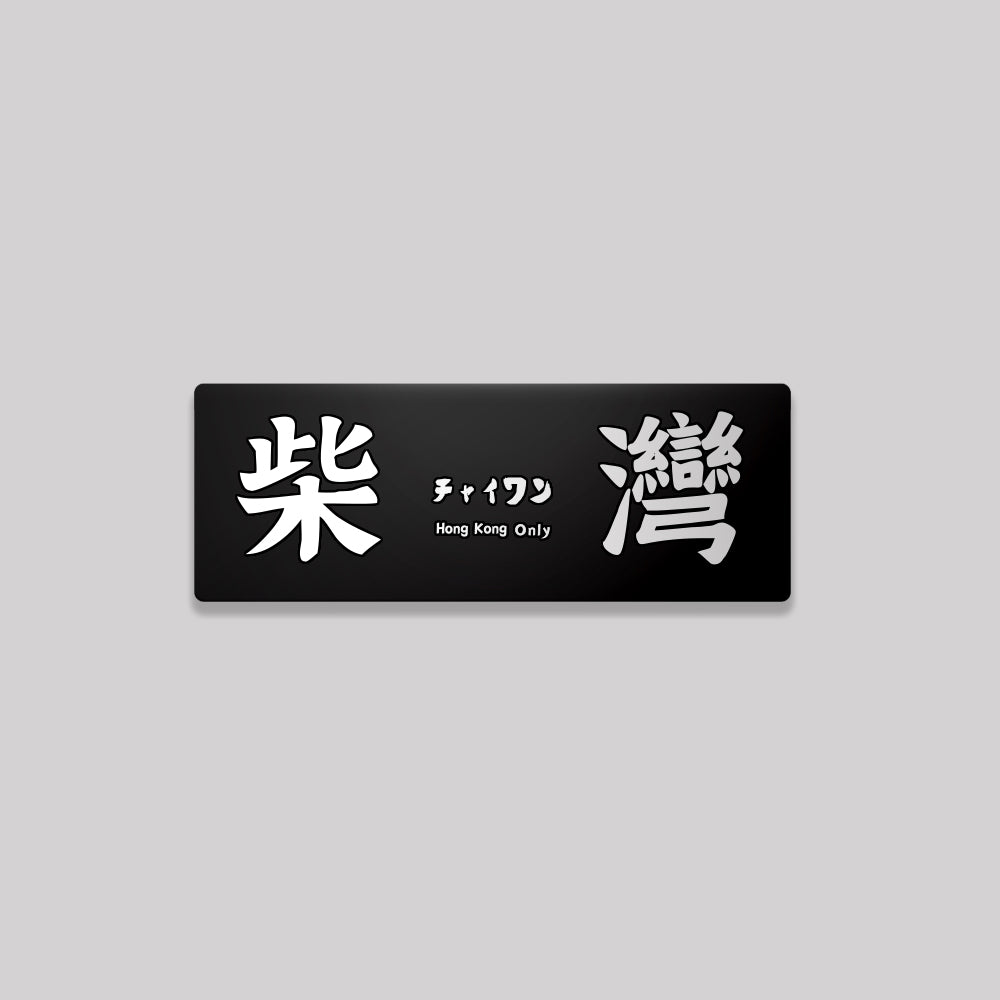 香港島/東區/鋁牌飾貼 SunBrother孫氏兄弟