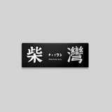 香港島/東區/鋁牌飾貼 SunBrother孫氏兄弟