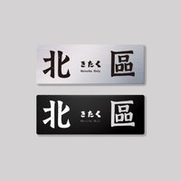 北區