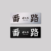 番路