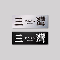 三灣