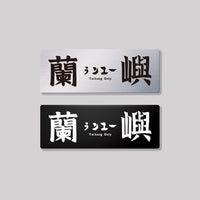 蘭嶼
