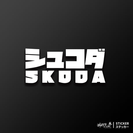 SKODA/JP/車貼、貼紙 SunBrother孫氏兄弟