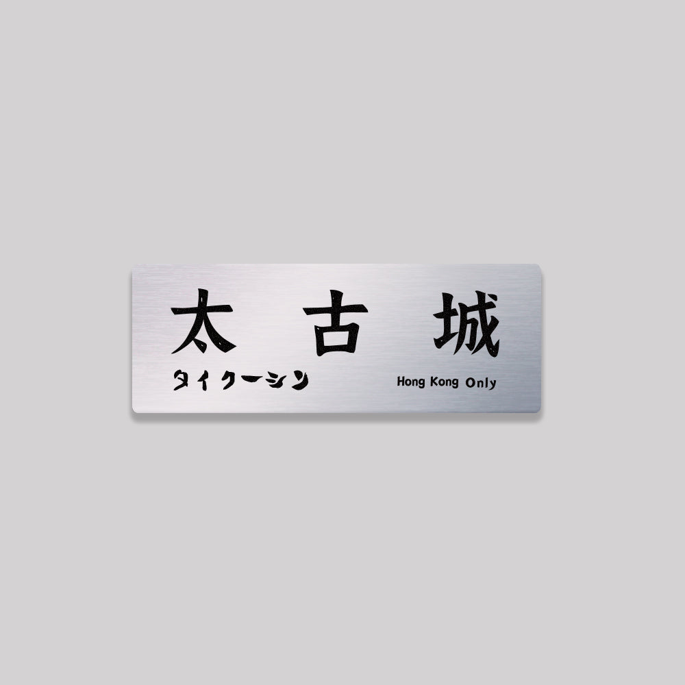 香港島/東區/鋁牌飾貼 SunBrother孫氏兄弟