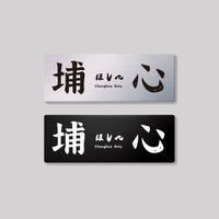 埔心