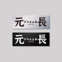 元長