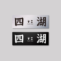四湖