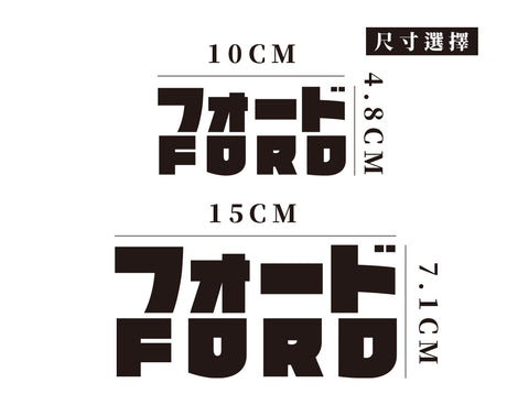 FORD/JP/車貼、貼紙 SunBrother孫氏兄弟