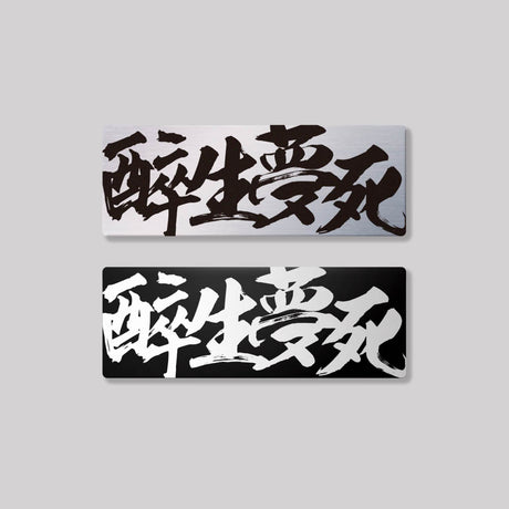 醉生夢死/鋁牌飾貼 SunBrother孫氏兄弟