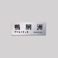 鴨脷洲