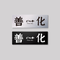 善化