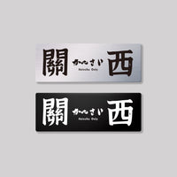 關西