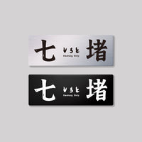 七堵