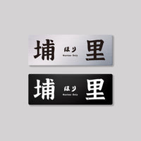 埔里