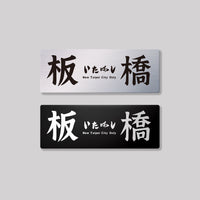 板橋