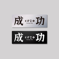 成功