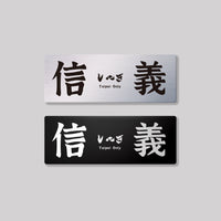 信義