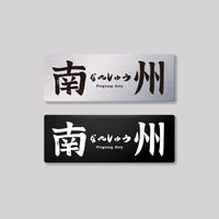 南州