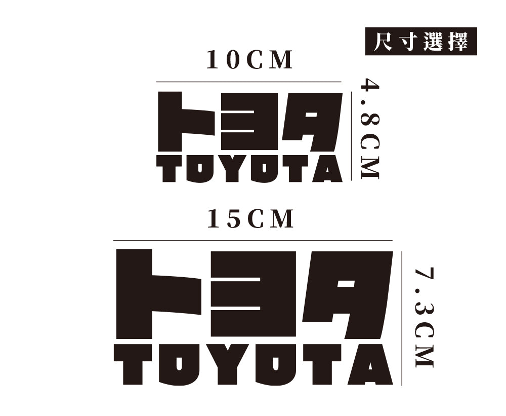 TOYOTA/JP/車貼、貼紙 SunBrother孫氏兄弟