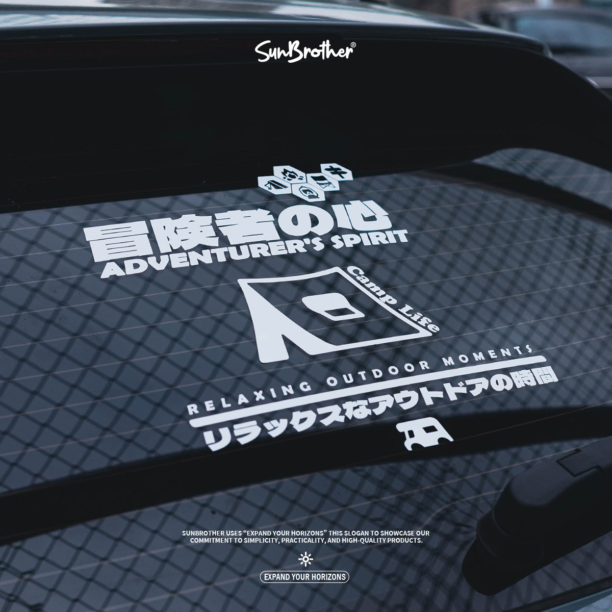 冒險露營之心 後擋/車貼、貼紙 SunBrother孫氏兄弟