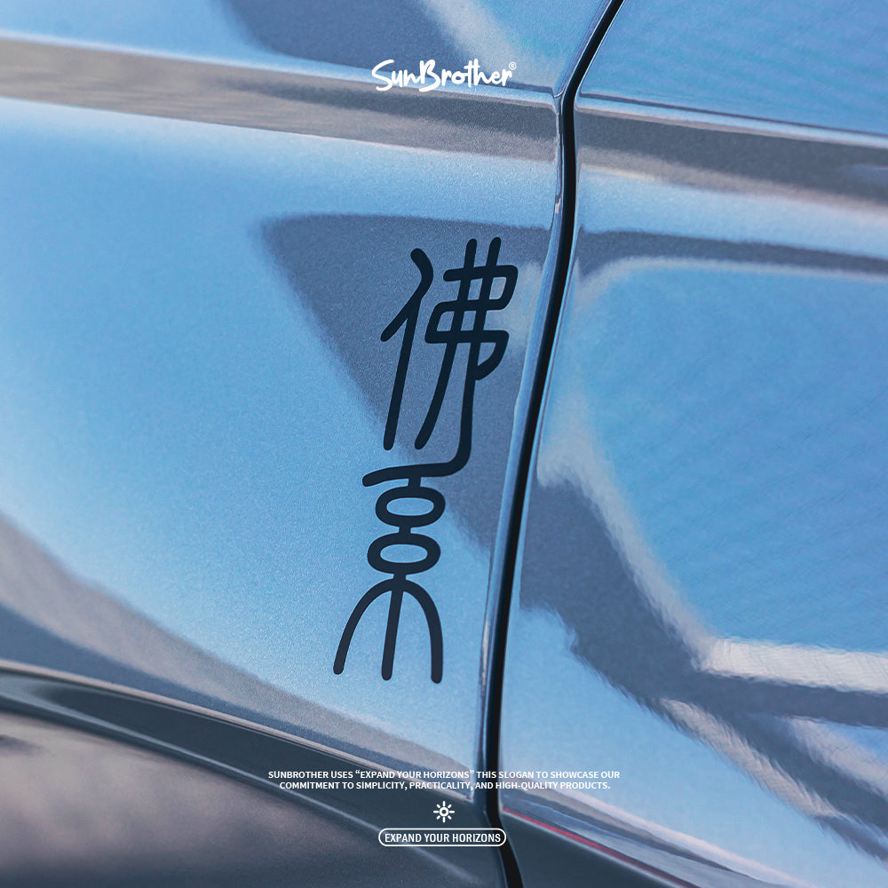 佛系/車貼、貼紙 SunBrother孫氏兄弟