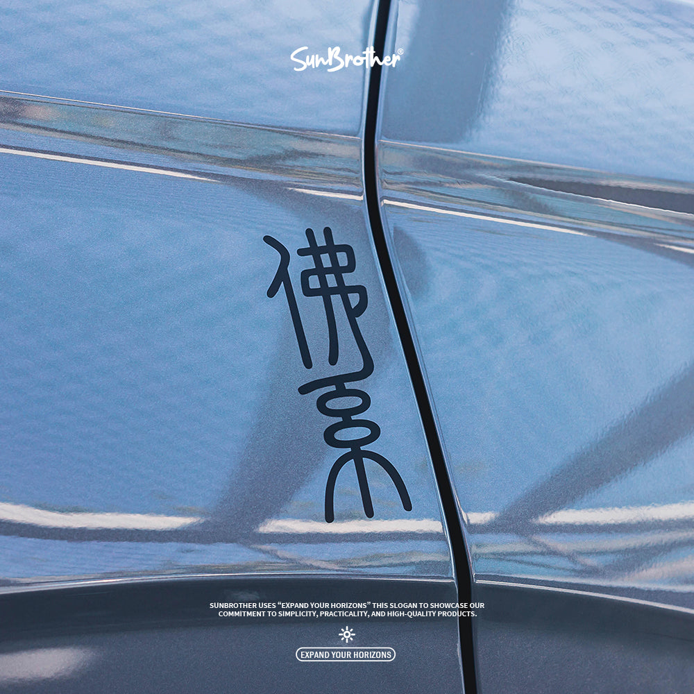 佛系/車貼、貼紙 SunBrother孫氏兄弟