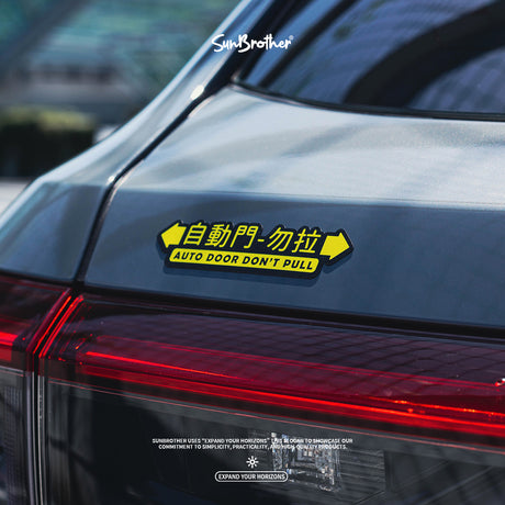 自動門-勿拉/車貼、貼紙、軟磁 SunBrother孫氏兄弟