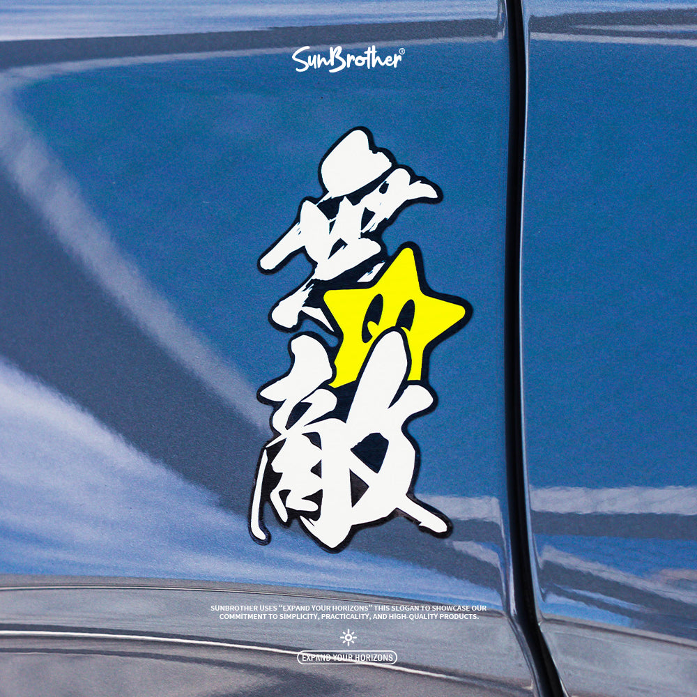 無敵/車貼、貼紙 SunBrother孫氏兄弟