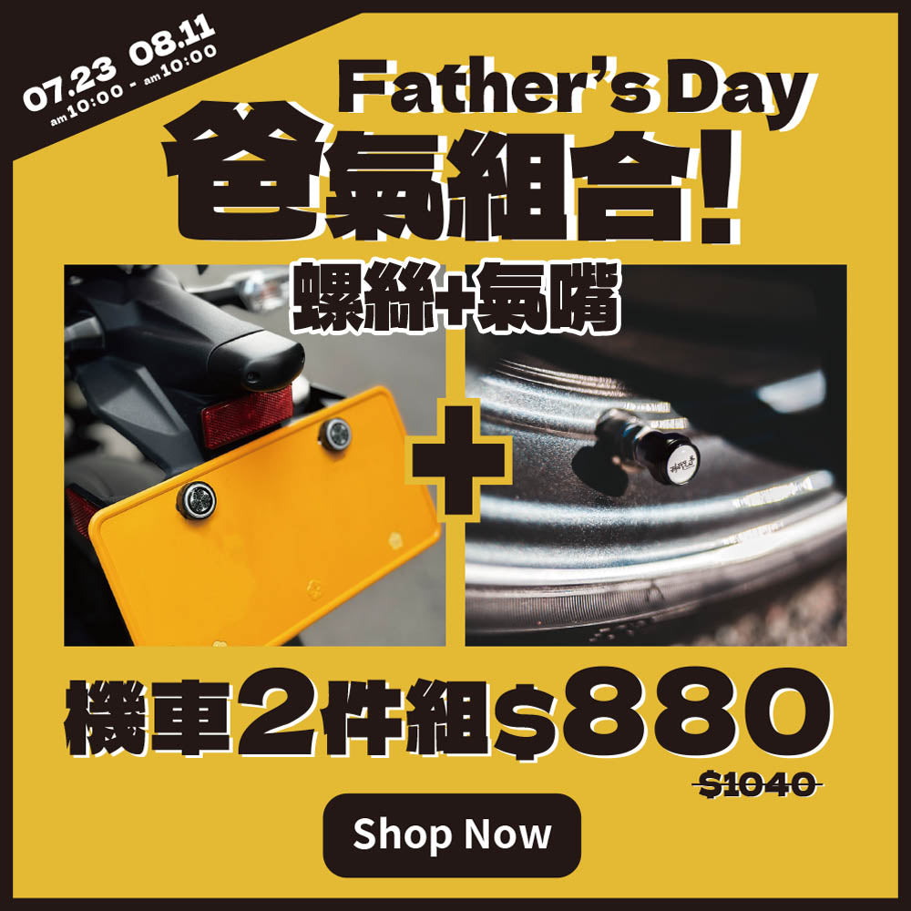 【兩件組】英國/螺絲+氣嘴組合