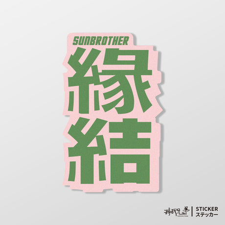 緣結/言靈系列/車貼、貼紙、軟磁 SunBrother孫氏兄弟