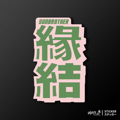 緣結/言靈系列/車貼、貼紙、軟磁 SunBrother孫氏兄弟