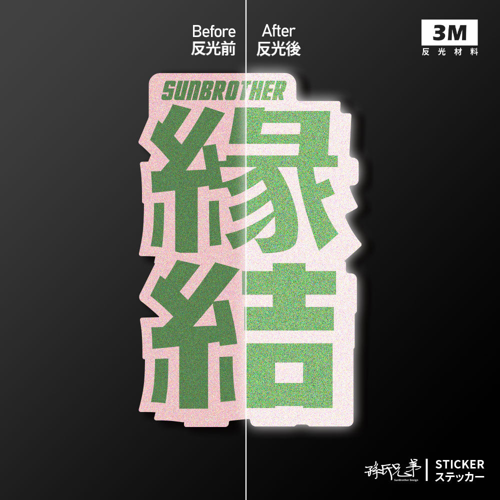 緣結/言靈系列/車貼、貼紙、軟磁 SunBrother孫氏兄弟