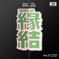 車貼/3M反光
